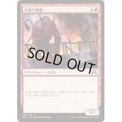 画像1: 【JPN】巨体の悪魔/Hulking Devil[MTG_SOI_165C]