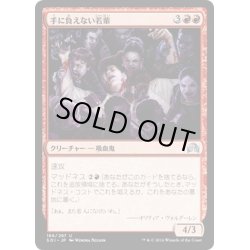 画像1: 【JPN】手に負えない若輩/Incorrigible Youths[MTG_SOI_166U]