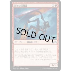 画像1: 【JPN】貪欲な求血者/Ravenous Bloodseeker[MTG_SOI_175U]