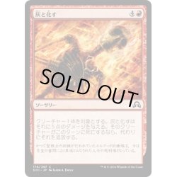 画像1: 【JPN】灰と化す/Reduce to Ashes[MTG_SOI_176C]