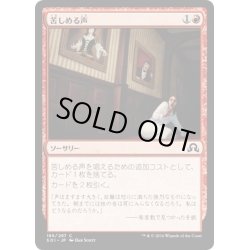 画像1: 【JPN】苦しめる声/Tormenting Voice[MTG_SOI_186C]