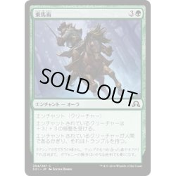 画像1: 【JPN】乗馬術/Equestrian Skill[MTG_SOI_204C]