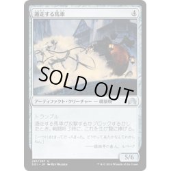 画像1: 【JPN】遁走する馬車/Runaway Carriage[MTG_SOI_261U]