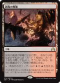 【JPN】凶兆の廃墟/Foreboding Ruins[MTG_SOI_272R]