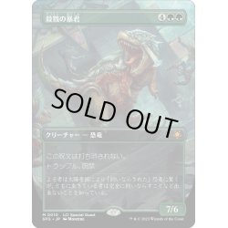 画像1: 【JPN】殺戮の暴君/Carnage Tyrant[MTG_SPG_0010M]