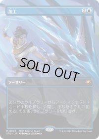 【JPN】加工/Fabricate[MTG_SPG_0020_M]