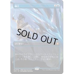 画像1: 【JPN】加工/Fabricate[MTG_SPG_0020_M]