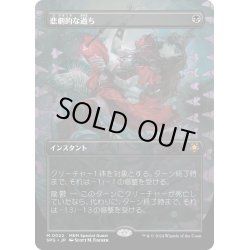 画像1: 【JPN】悲劇的な過ち/Tragic Slip[MTG_SPG_0022_M]