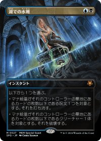 【JPN】湖での水難/Drown in the Loch[MTG_SPG_0027_M]