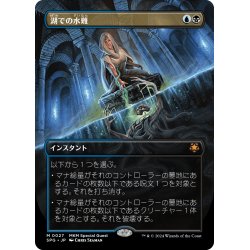 画像1: 【JPN】湖での水難/Drown in the Loch[MTG_SPG_0027_M]