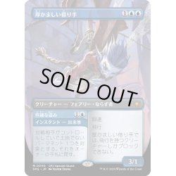 画像1: 【JPN】厚かましい借り手/Brazen Borrower[MTG_SPG_0030_M]