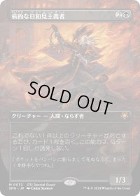 【JPN】病的な日和見主義者/Morbid Opportunist[MTG_SPG_0032_M]