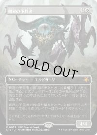 【JPN】難題の予見者/Thought-Knot Seer[MTG_SPG_0039_M]