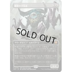 画像1: 【JPN】難題の予見者/Thought-Knot Seer[MTG_SPG_0039_M]