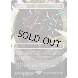 画像1: 【JPN】虹色の終焉/Prismatic Ending[MTG_SPG_0040_M]