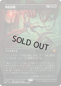 【JPN】四肢切断/Dismember[MTG_SPG_0041_M]