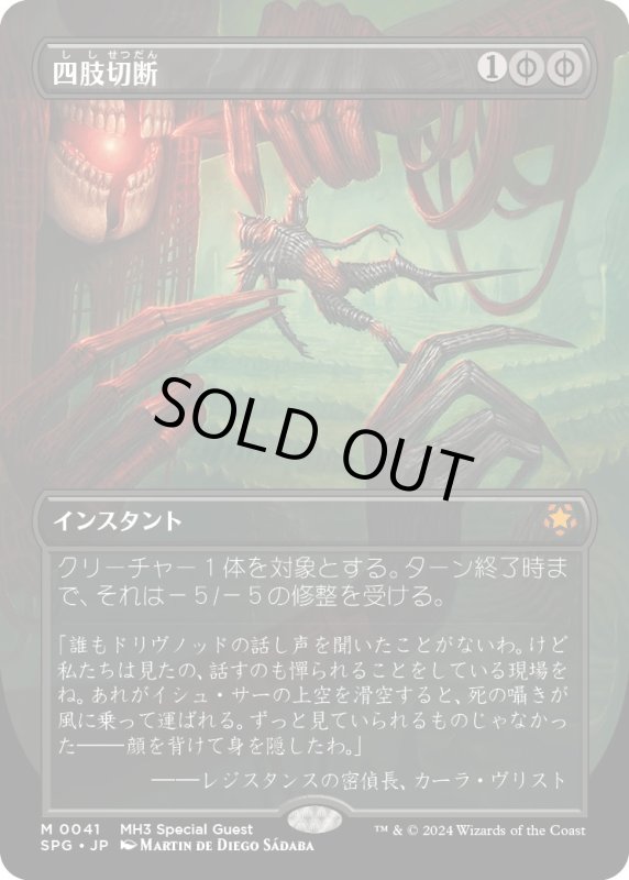 画像1: 【JPN】四肢切断/Dismember[MTG_SPG_0041_M] (1)