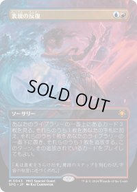 【JPN】表現の反復/Expressive Iteration[MTG_SPG_0043_M]