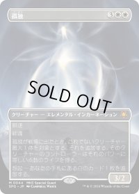 【JPN】孤独/Solitude[MTG_SPG_0044_M]