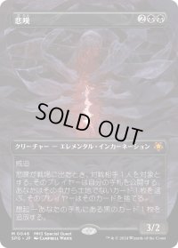 【JPN】悲嘆/Grief[MTG_SPG_0046_M]