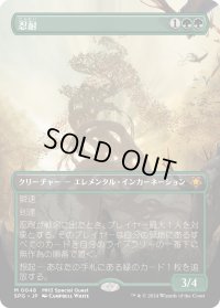 【JPN】忍耐/Endurance[MTG_SPG_0048_M]