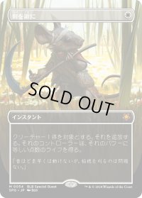 【JPN】剣を鍬に/Swords to Plowshares [MTG_SPG_0054_M]