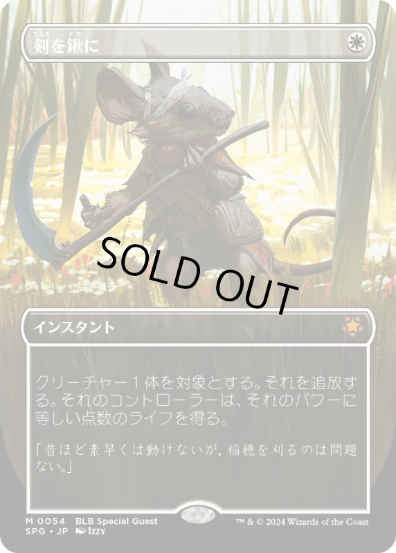 画像1: 【JPN】剣を鍬に/Swords to Plowshares [MTG_SPG_0054_M] (1)