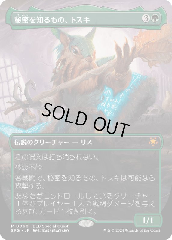 画像1: 【JPN】秘密を知るもの、トスキ/Toski, Bearer of Secrets [MTG_SPG_0060_M] (1)