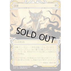 画像1: 【JPN】糾弾/Condemn[MTG_SPG_0074_M]