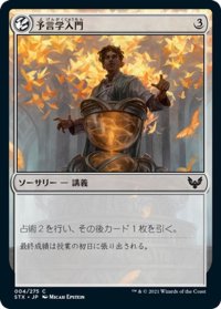 【JPN】予言学入門/Introduction to Prophecy[MTG_STX_004C]