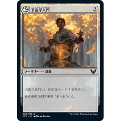 画像1: 【JPN】予言学入門/Introduction to Prophecy[MTG_STX_004C]