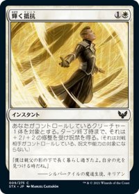 【JPN】輝く抵抗/Beaming Defiance[MTG_STX_009C]