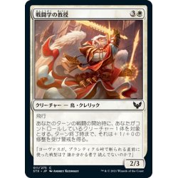 画像1: 【JPN】戦闘学の教授/Combat Professor[MTG_STX_011C]