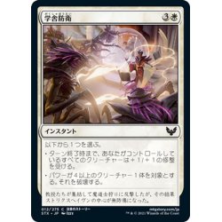 画像1: 【JPN】学舎防衛/Defend the Campus[MTG_STX_012C]