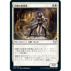 画像1: 【JPN】決闘の指導者/Dueling Coach[MTG_STX_015U]