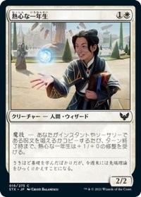 【JPN】熱心な一年生/Eager First-Year[MTG_STX_016C]