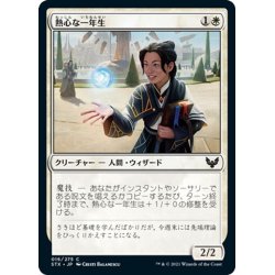 画像1: 【JPN】熱心な一年生/Eager First-Year[MTG_STX_016C]