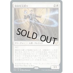 画像1: 【JPN】精鋭呪文縛り/Elite Spellbinder[MTG_STX_017R]