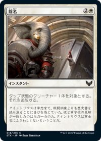 【JPN】除名/Expel[MTG_STX_018C]