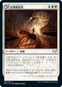 【JPN】記憶留出法/Reduce to Memory[MTG_STX_025U]