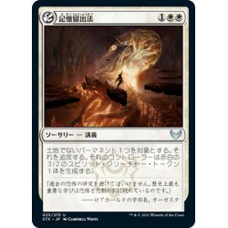 画像1: 【JPN】記憶留出法/Reduce to Memory[MTG_STX_025U]