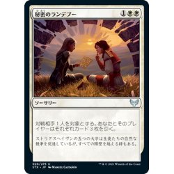 画像1: 【JPN】秘密のランデブー/Secret Rendezvous[MTG_STX_026U]