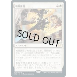 画像1: 【JPN】戦闘講習/Sparring Regimen[MTG_STX_029R]