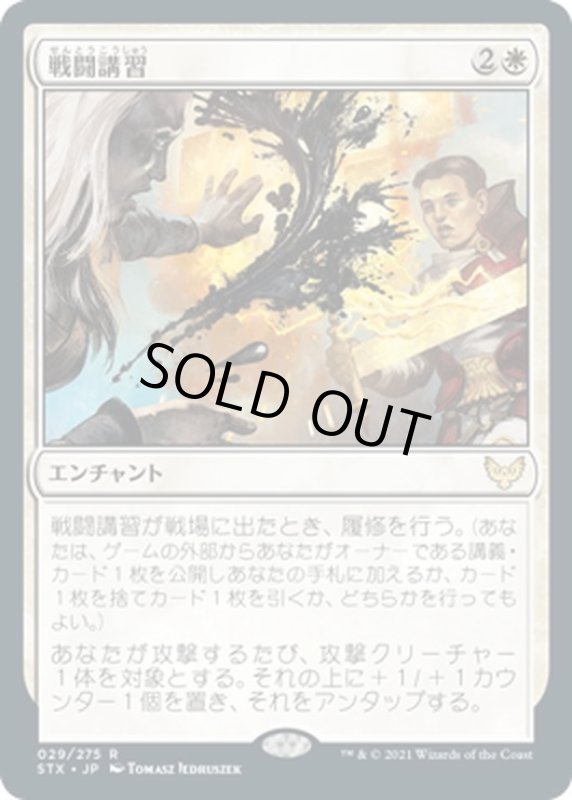 画像1: 【JPN】戦闘講習/Sparring Regimen[MTG_STX_029R] (1)