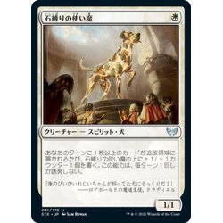 画像1: 【JPN】石縛りの使い魔/Stonebinder's Familiar[MTG_STX_031U]