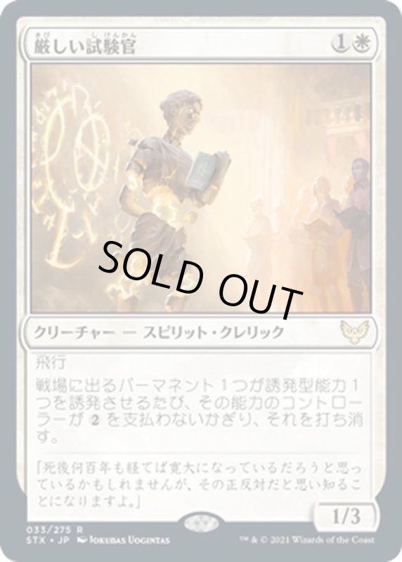 画像1: 【JPN】厳しい試験官/Strict Proctor[MTG_STX_033R] (1)