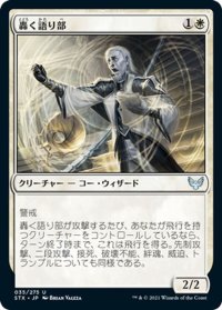 【JPN】轟く語り部/Thunderous Orator[MTG_STX_035U]