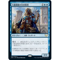 画像1: 【JPN】大魔導師の名誉教授/Archmage Emeritus[MTG_STX_037R]