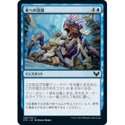 画像1: 【JPN】本への没頭/Bury in Books[MTG_STX_039C]