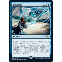 画像1: 【JPN】創意の熟達/Ingenious Mastery[MTG_STX_044R]